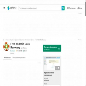 Скриншот главной страницы сайта android-data-recovery-free.softonic.ru