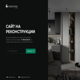 Скриншот главной страницы сайта anemone-interior.ru