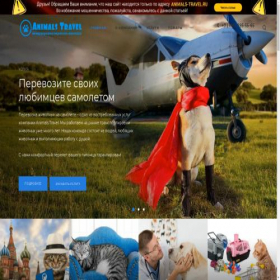 Скриншот главной страницы сайта animals-travel.ru