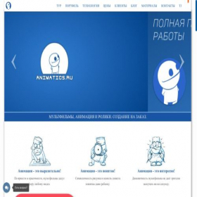 Скриншот главной страницы сайта animatics.ru