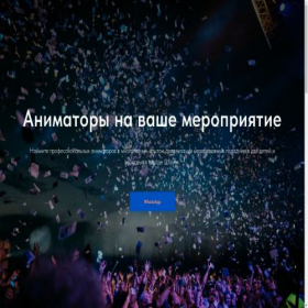 Скриншот главной страницы сайта animatorsshahty.ru