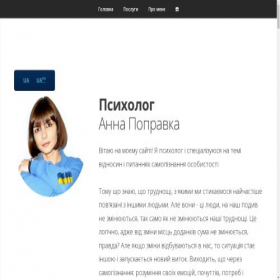 Скриншот главной страницы сайта anna-popravka.ho.ua