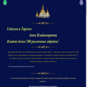 Скриншот главной страницы сайта anna-vladimirovna.tarolog-mag.vinnytsia.ua