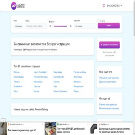 Скриншот главной страницы сайта anonimdating.com