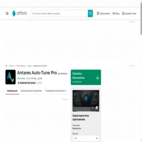Скриншот главной страницы сайта antares-auto-tune.softonic.ru
