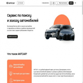 Скриншот главной страницы сайта antcar.ru