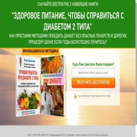 Скриншот главной страницы сайта anti-diabet.ru