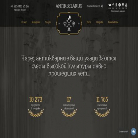 Скриншот главной страницы сайта antikbelarus.ru