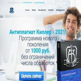 Скриншот главной страницы сайта antiplagiatkiller.ru