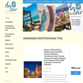 Скриншот главной страницы сайта antour.by