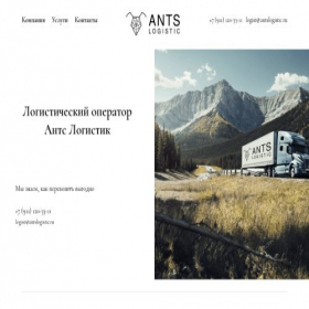 Скриншот главной страницы сайта antslogistic.ru