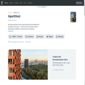 Скриншот главной страницы сайта aparthost.clients.site