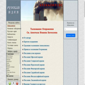 Скриншот главной страницы сайта apocalypse.orthodoxy.ru