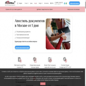 Скриншот главной страницы сайта apostille24.ru