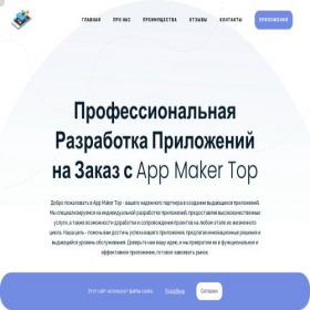 Скриншот главной страницы сайта app-maker-top.ru