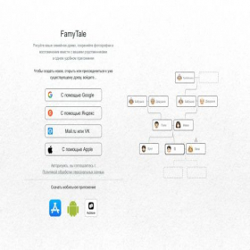 Скриншот главной страницы сайта app.famytale.ru