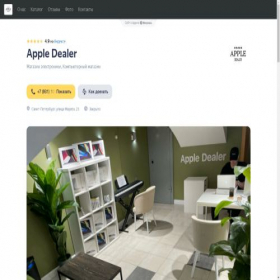 Скриншот главной страницы сайта apple-dealer.clients.site