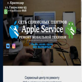 Скриншот главной страницы сайта apple-service93.ru