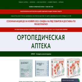 Скриншот главной страницы сайта apteka-ortho.ru