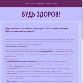Скриншот главной страницы сайта aptekabudzdrav.ru