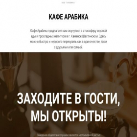 Скриншот главной страницы сайта arabikacafe.tilda.ws