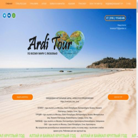 Скриншот главной страницы сайта ardi-tour.ru