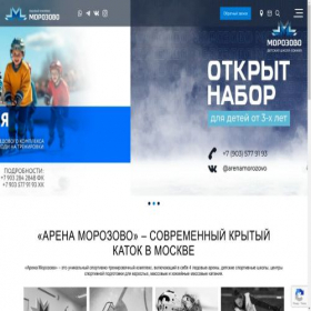 Скриншот главной страницы сайта arenamorozovo.ru
