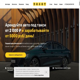 Скриншот главной страницы сайта arendapilot.ru