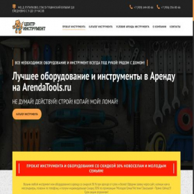 Скриншот главной страницы сайта arendatools.ru