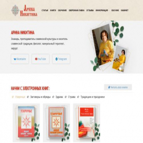 Скриншот главной страницы сайта arina-nikitina.ru