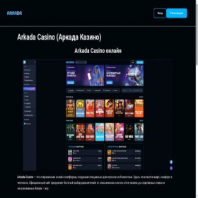 Скриншот главной страницы сайта arkada-casinokz.kz