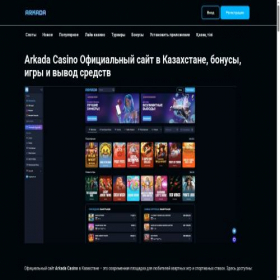 Скриншот главной страницы сайта arkadacasinokz.kz