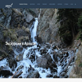 Скриншот главной страницы сайта arkhyz.travel