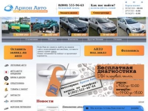 Скриншот главной страницы сайта arkonauto.ru