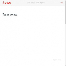 Скриншот главной страницы сайта arlight.by