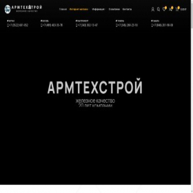 Скриншот главной страницы сайта armtehstroy.ru