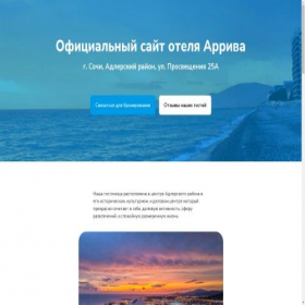 Скриншот главной страницы сайта arriva-sochi.com