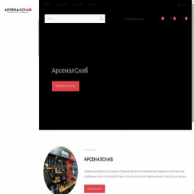 Скриншот главной страницы сайта arsenalsnab.com