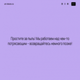 Скриншот главной страницы сайта art-decoro.ru
