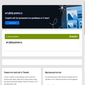 Скриншот главной страницы сайта art.qliniq-promo.ru