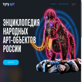 Скриншот главной страницы сайта art.tutu.ru