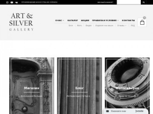 Скриншот главной страницы сайта artandsilver.ru