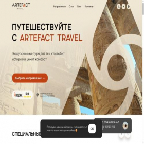 Скриншот главной страницы сайта artefact.travel