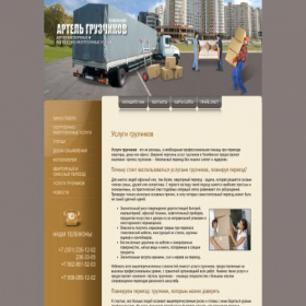Скриншот главной страницы сайта artel-gruz.ru