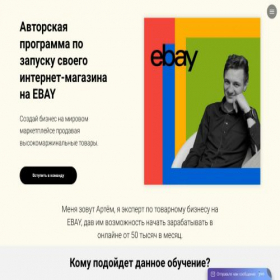 Скриншот главной страницы сайта artemeroxih-ebay.ru