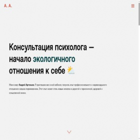 Скриншот главной страницы сайта artemev-psychology.ru