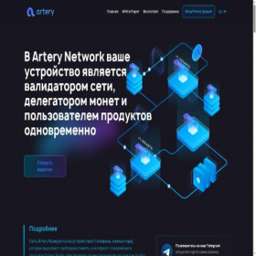 Скриншот главной страницы сайта artery.network