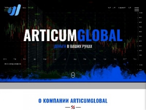 Скриншот главной страницы сайта articumglobal.com