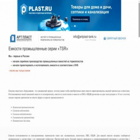 Скриншот главной страницы сайта artplast-tank.ru