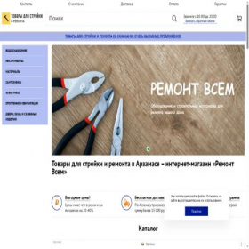 Скриншот главной страницы сайта arzamas.remont-vsem.ru